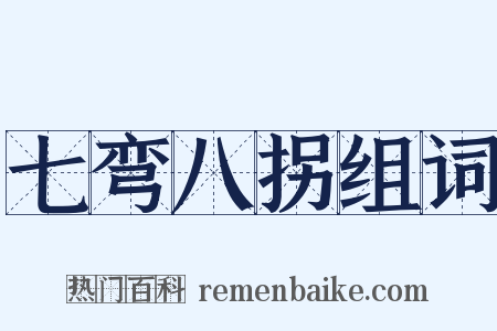 七弯八拐组词是什么意思的图片